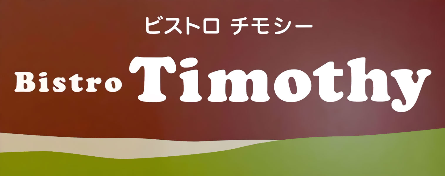 ビストロ チモシー